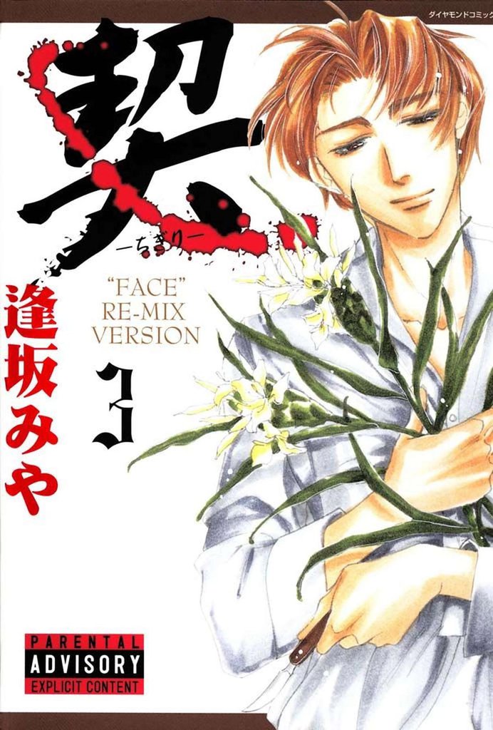 契　－ちぎり－　3