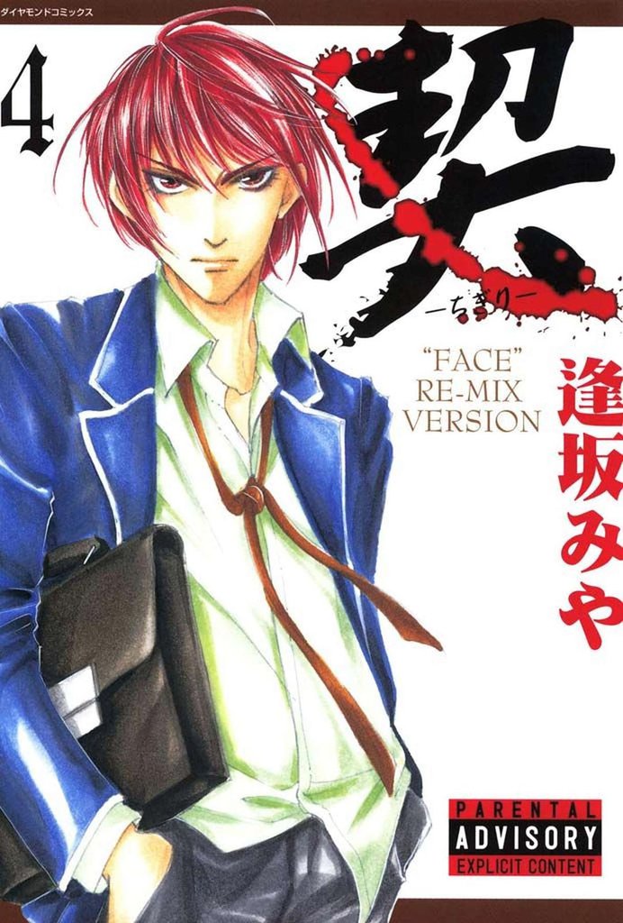 契　－ちぎり－　4