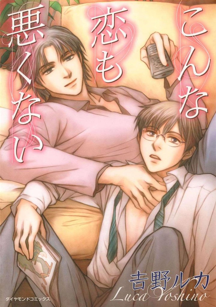 こんな恋も悪くない
