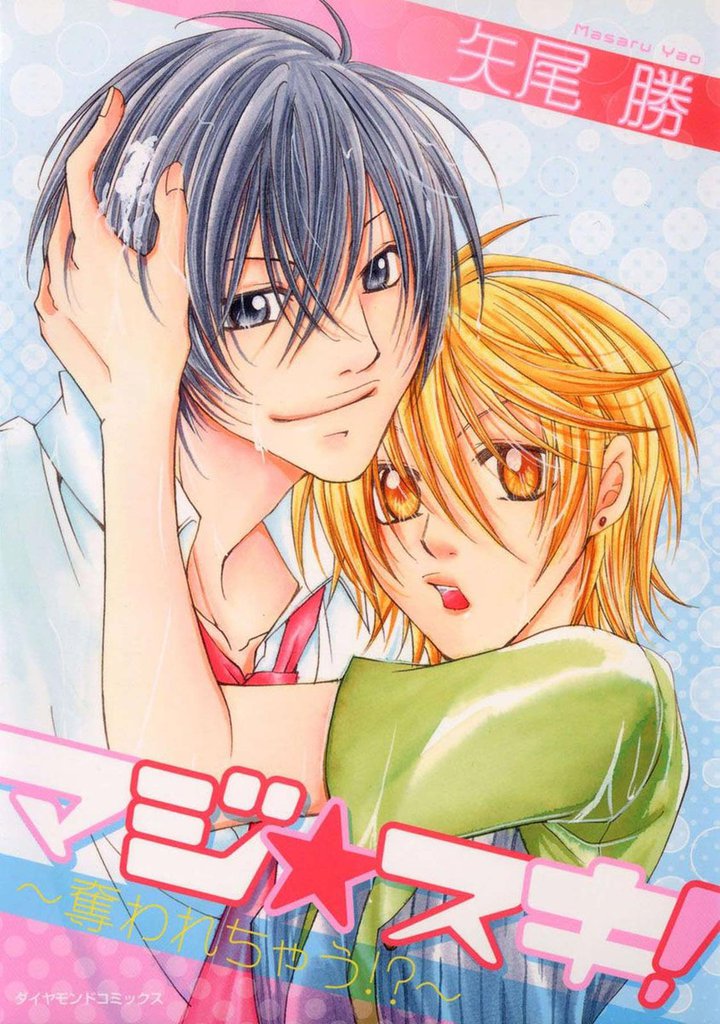 マジ☆スキ！ ～奪われちゃう！？～