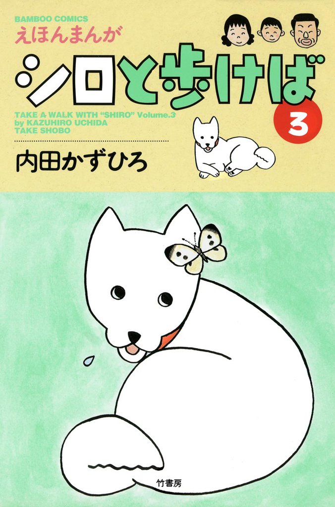 シロと歩けば 3 冊セット 全巻