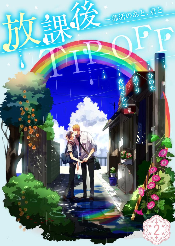 放課後TIP-OFF～部活のあと、君と 2 冊セット 全巻