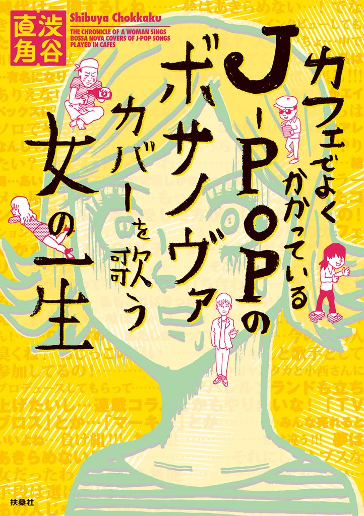 カフェでよくかかっているＪーＰＯＰのボサノヴァカバーを歌う女の一生