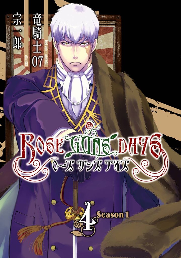 ROSE GUNS DAYS Season1 4 冊セット 全巻
