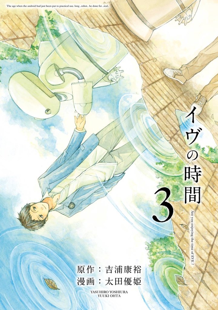 イヴの時間 3 冊セット 全巻