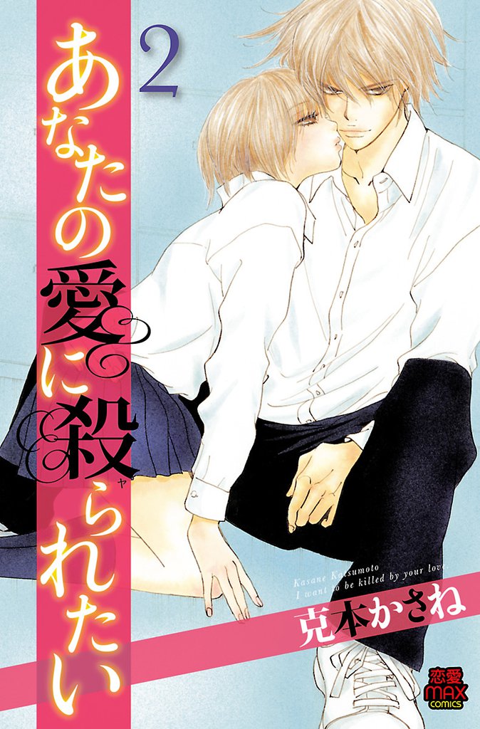 あなたの愛に殺られたい　2