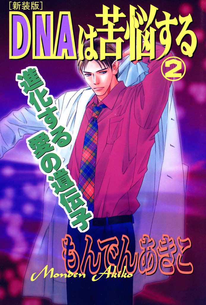 DNAは苦悩する
