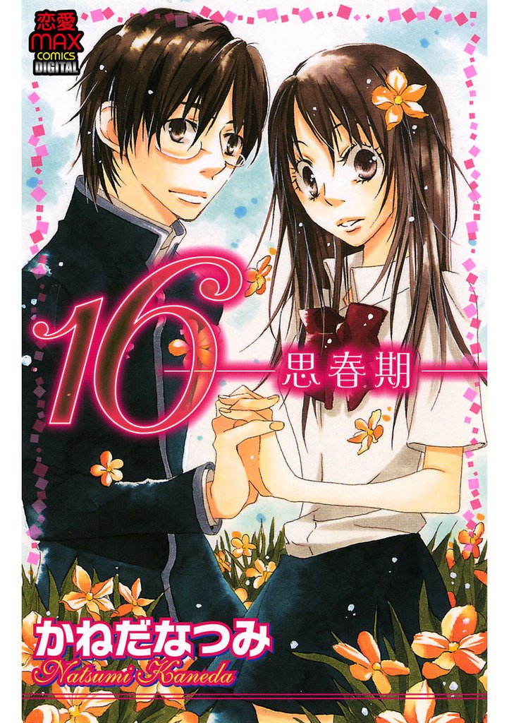 16－思春期－