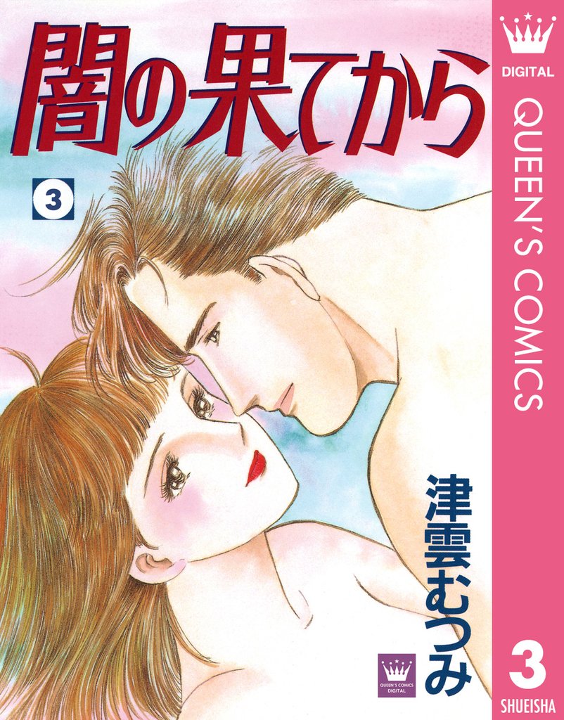 闇の果てから 3 冊セット 全巻