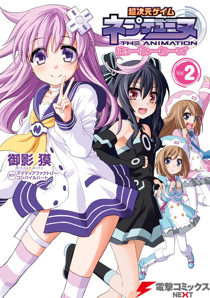超次元ゲイム ネプテューヌ はろーにゅーわーるど 2 冊セット 最新刊まで