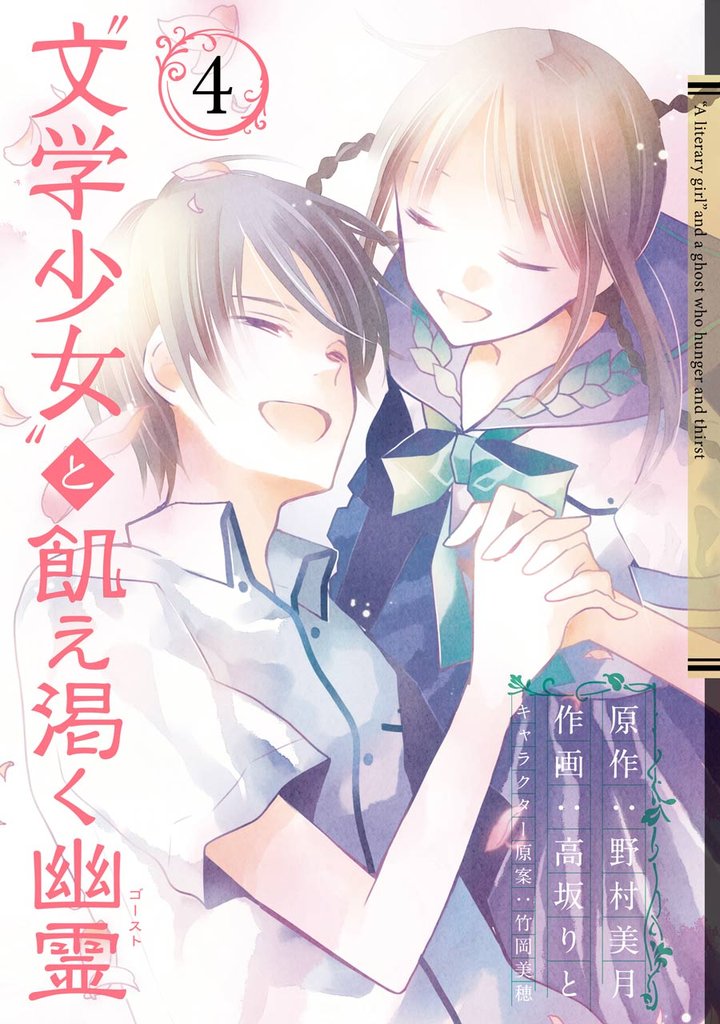 “文学少女”と飢え渇く幽霊 4 冊セット 全巻