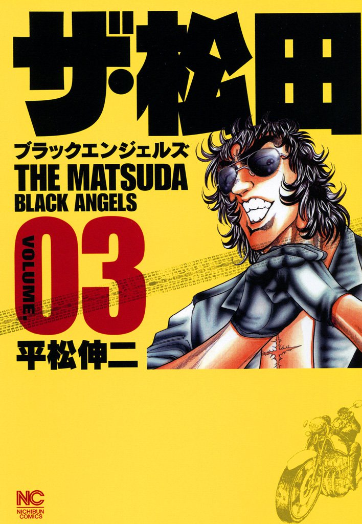 ザ・松田～ブラックエンジェルズ～ 3 冊セット 全巻