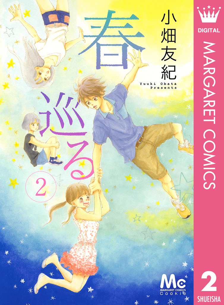 春巡る 2 冊セット 最新刊まで