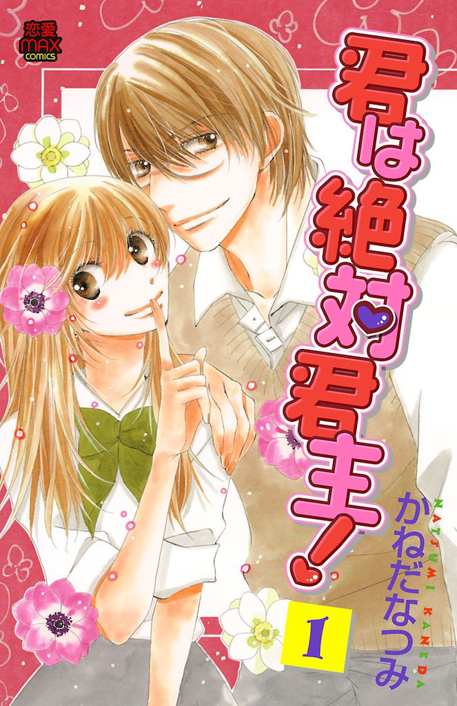 君は絶対君主！　1