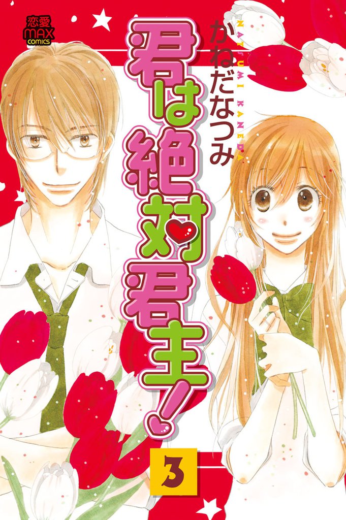 君は絶対君主！　3