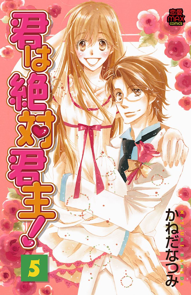 君は絶対君主！ 5 冊セット 全巻
