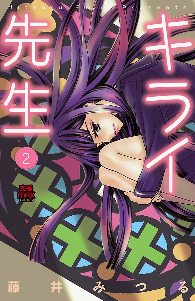 キライ先生　2