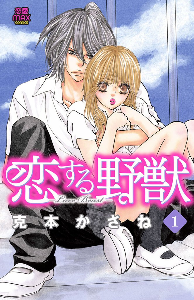恋する野獣～LoveBeast～　1