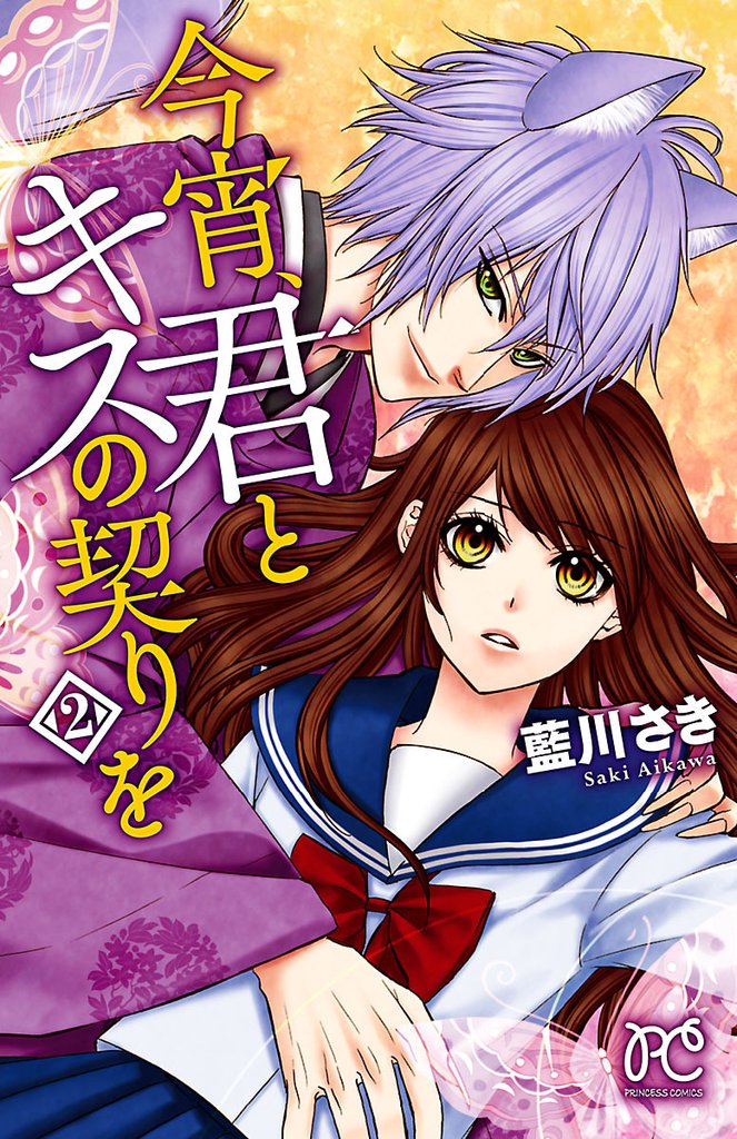 今宵、君とキスの契りを　2
