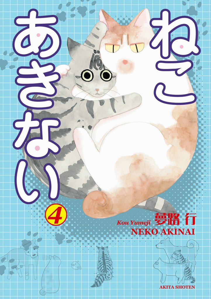 ねこ あきない 4 冊セット 全巻