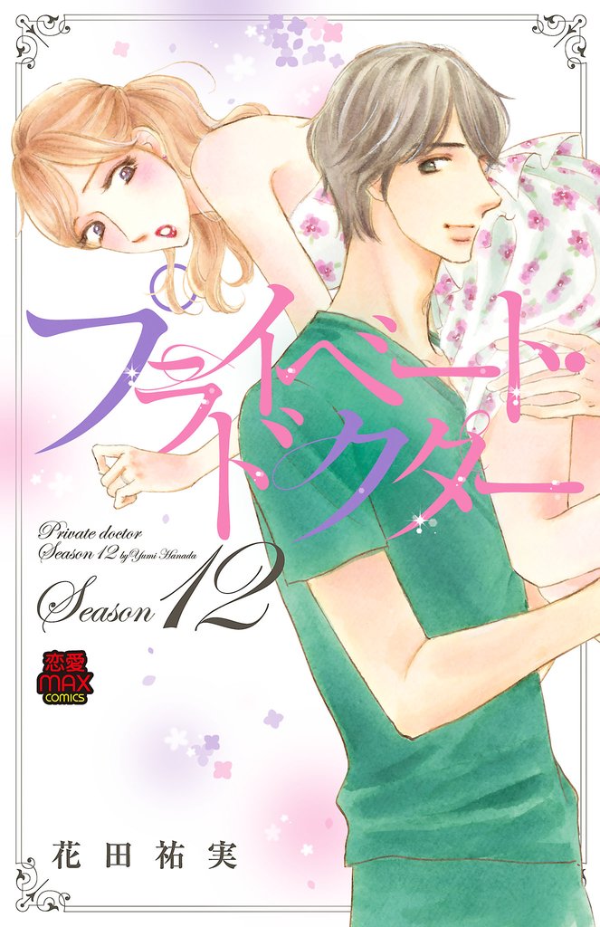 プライベート・ドクター【電子単行本】 12 冊セット 最新刊まで