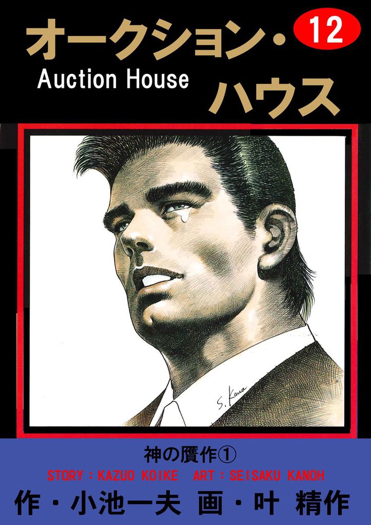 オークション・ハウス　（12）