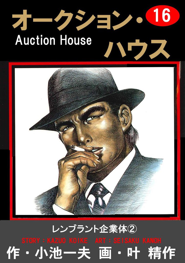 オークション・ハウス　（16）