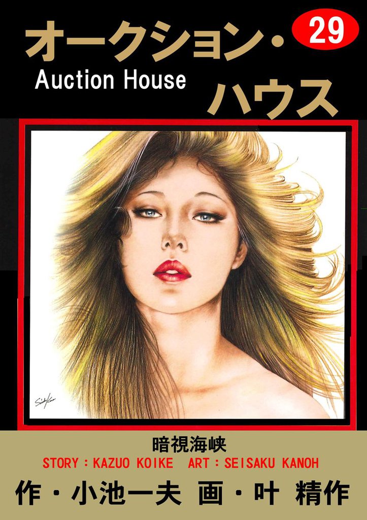オークション・ハウス　（29）