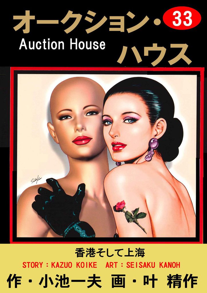 オークション・ハウス　（33）