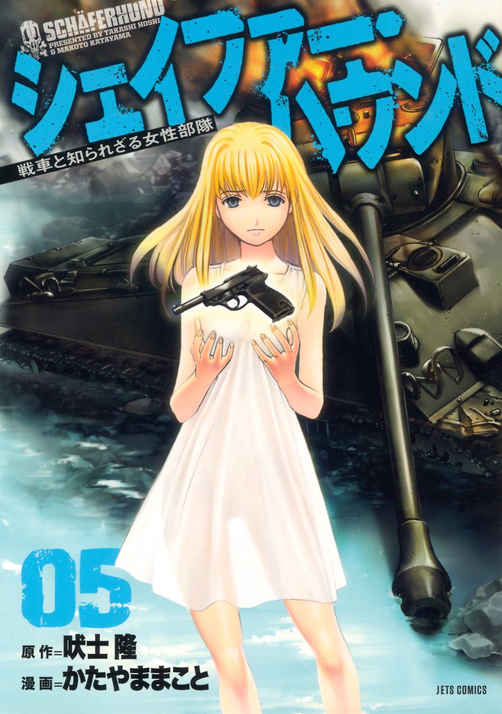 シェイファー・ハウンド　5巻