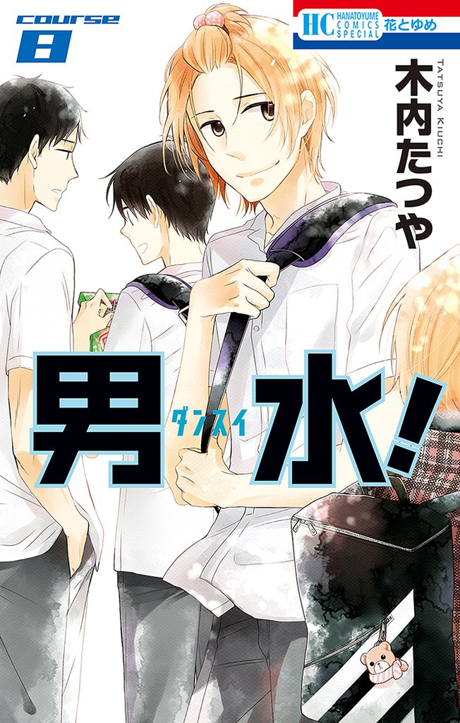 男水！ 8 冊セット 最新刊まで