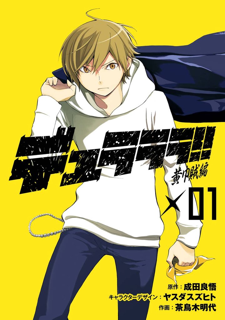 デュラララ！！ 黄巾賊編