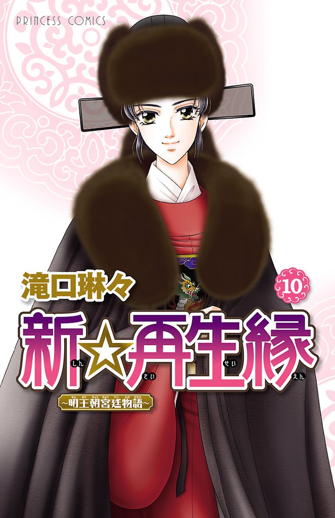 新☆再生縁－明王朝宮廷物語－　10