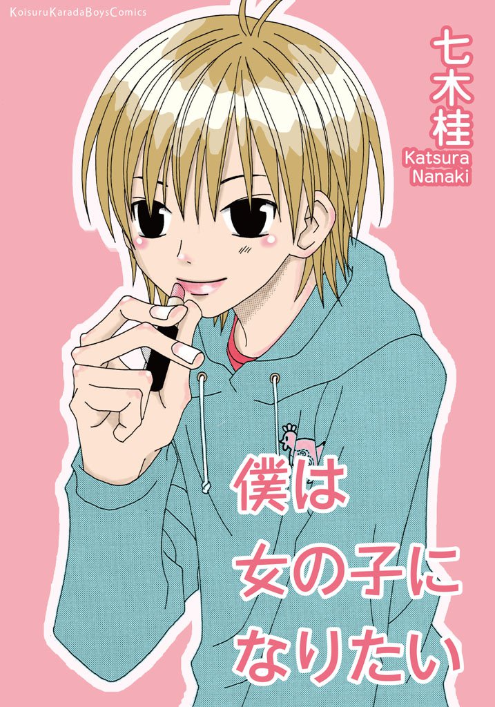 僕は女の子になりたい