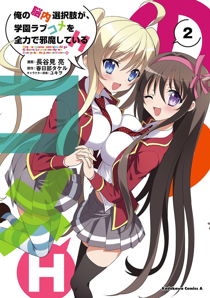俺の脳内選択肢が、学園ラブコメを全力で邪魔しているH 2 冊セット 全巻