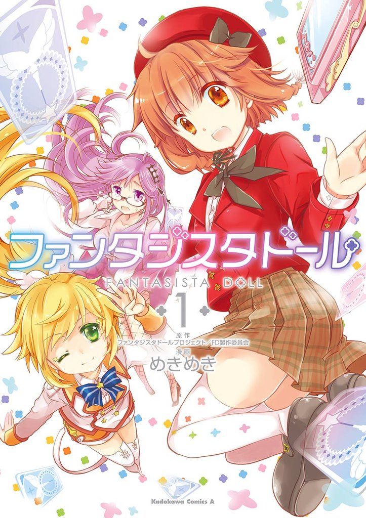 ファンタジスタドール(1)
