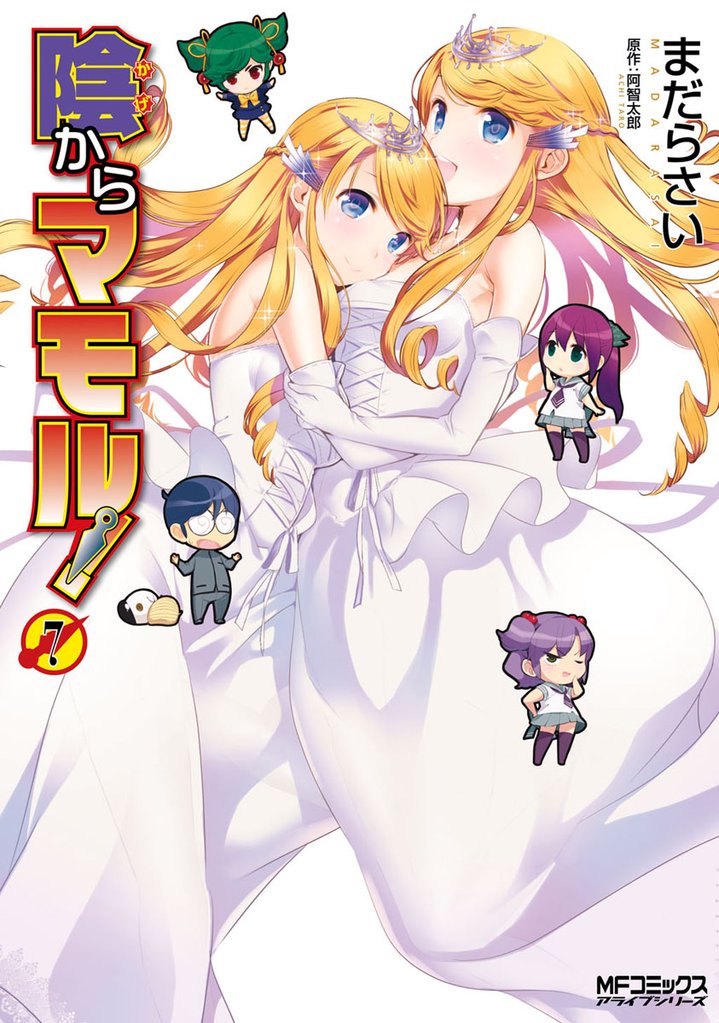 陰からマモル！　（7）