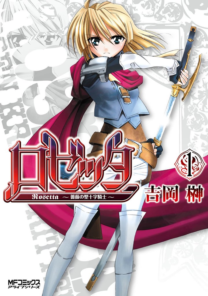 ロゼッタ ~薔薇の聖十字騎士~ 1