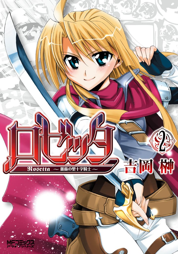 ロゼッタ~薔薇の聖十字騎士~ 2 冊セット 最新刊まで