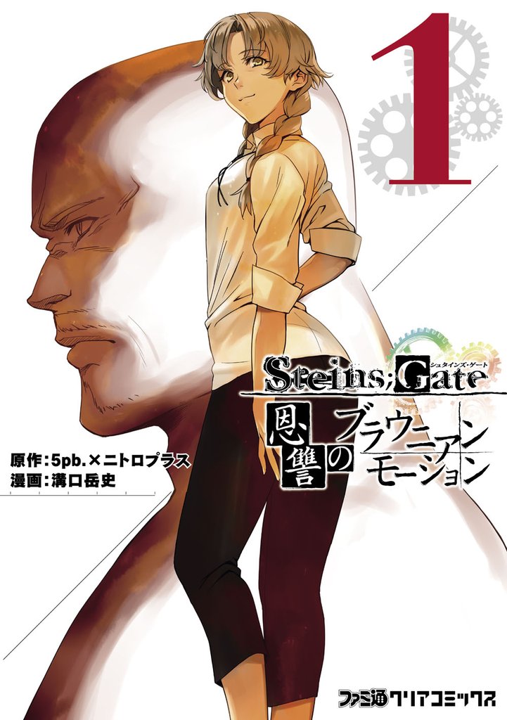 STEINS；GATE 恩讐のブラウニアンモーション(1)