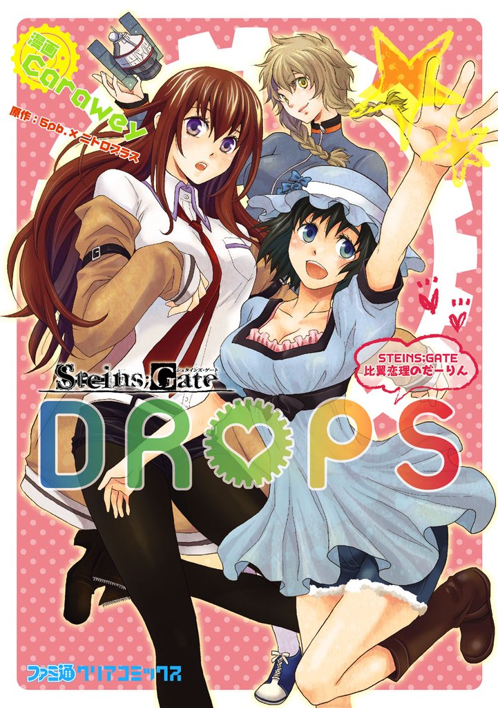 STEINS；GATE DROPS