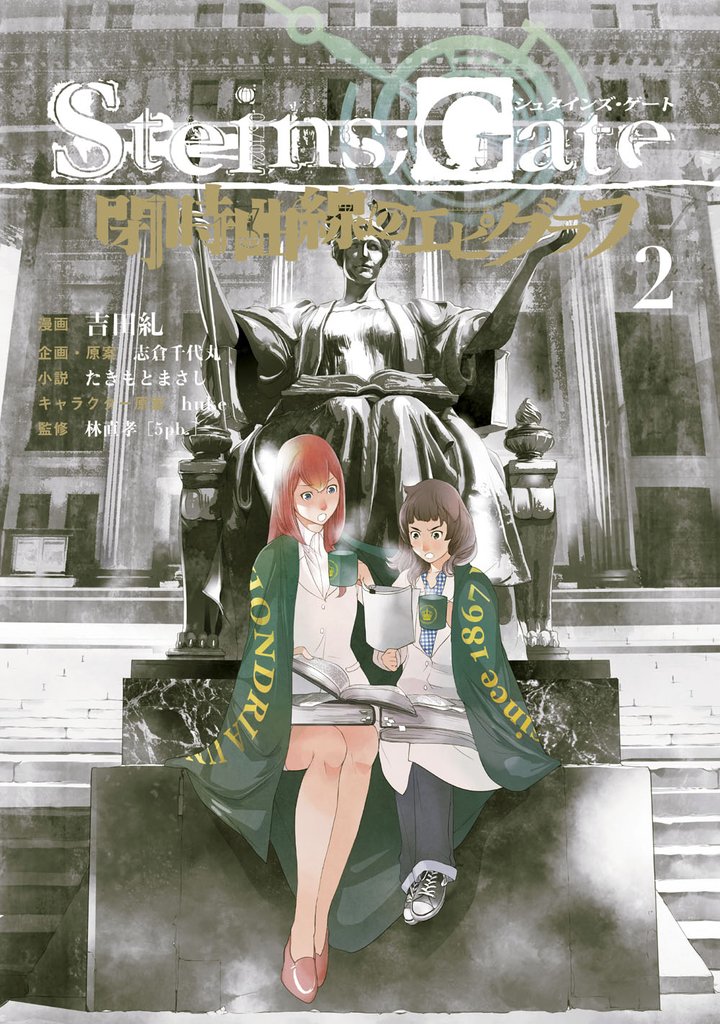 STEINS；GATE 閉時曲線のエピグラフ 2 冊セット 最新刊まで