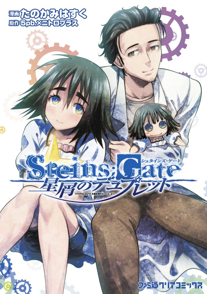 STEINS；GATE 星屑のデュプレット