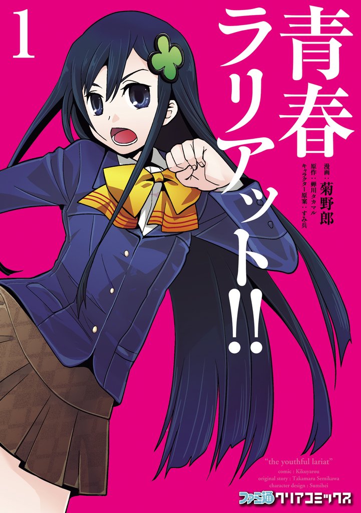青春ラリアット！！(1)