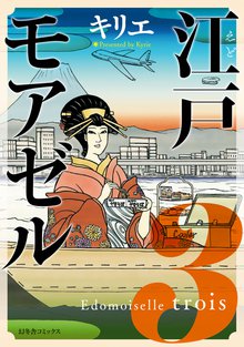 マンガ 電子書籍 江戸モアゼル の表紙画像