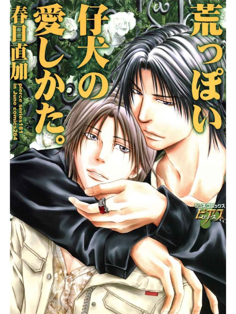 荒っぽい子犬の愛し方