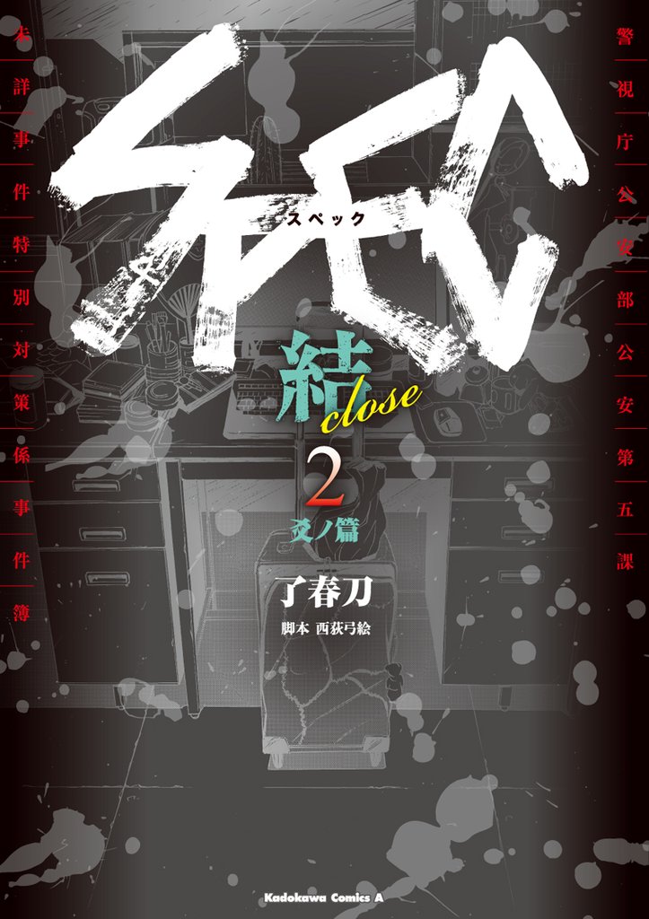 SPEC～結～ 2 冊セット 最新刊まで