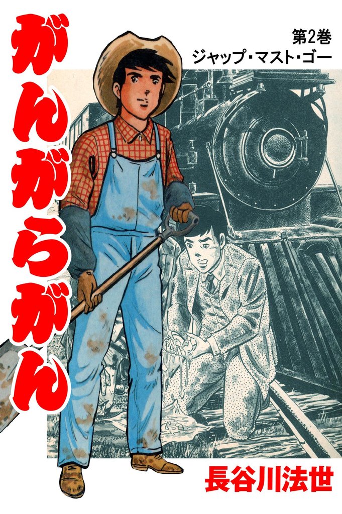 がんがらがん2