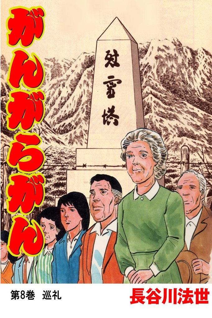 がんがらがん8