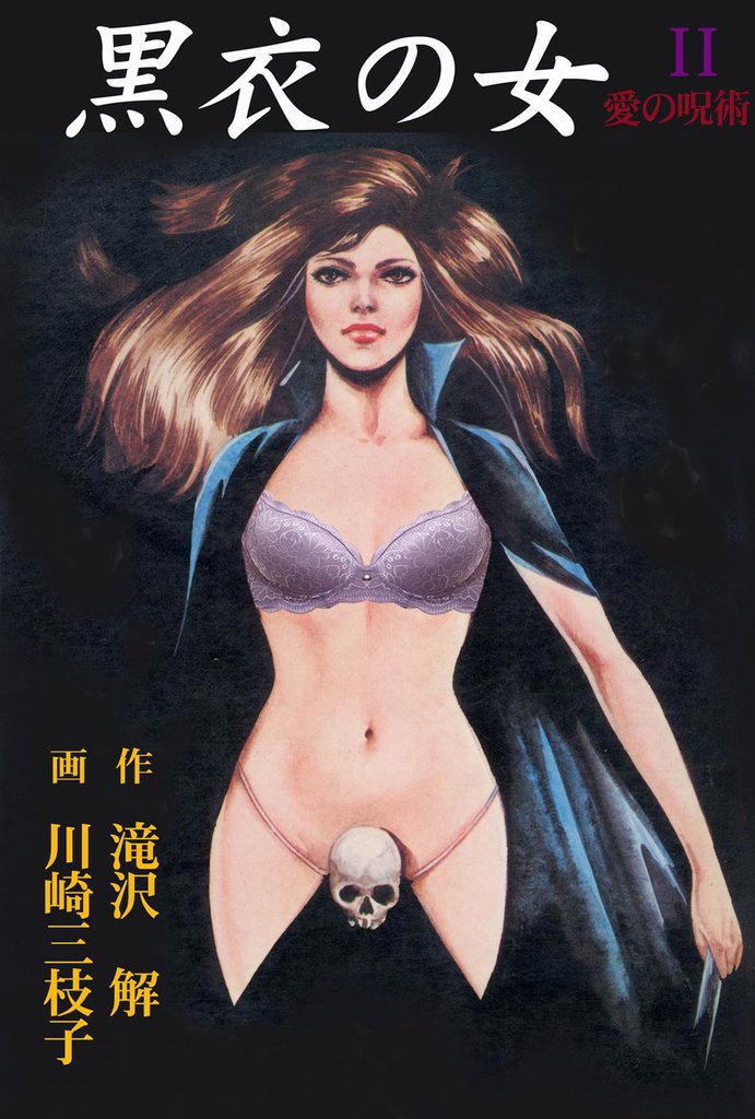 黒衣の女 2 冊セット 全巻